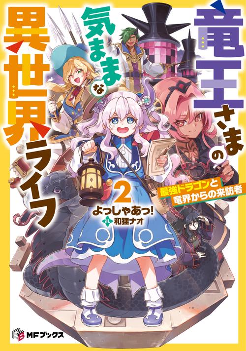 竜王さまの気ままな異世界ライフ2 最強ドラゴンと竜界からの来訪者