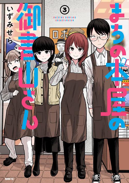 まちの本屋の御書山さん3