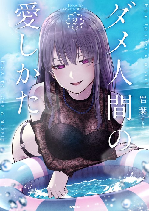 ダメ人間の愛しかた2