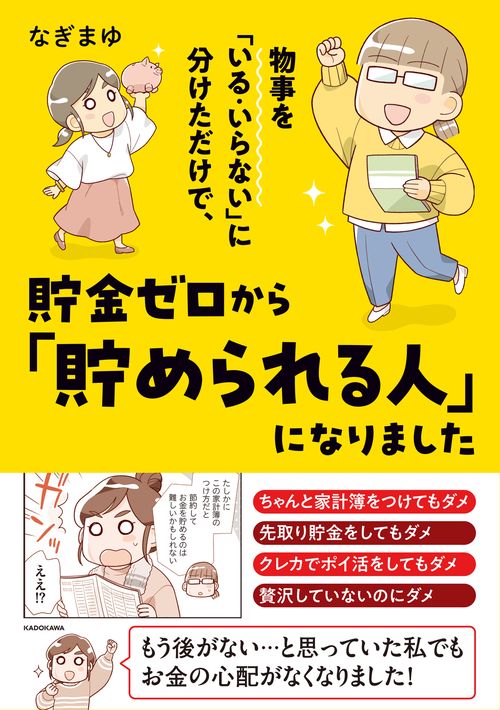 物事を「いる・いらない」に分けただけで、貯金ゼロから「貯められる人」になりました