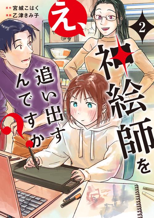 え、神絵師を追い出すんですか？　2