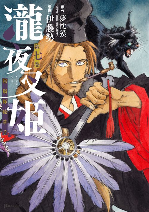 瀧夜叉姫 陰陽師絵草子　第七巻