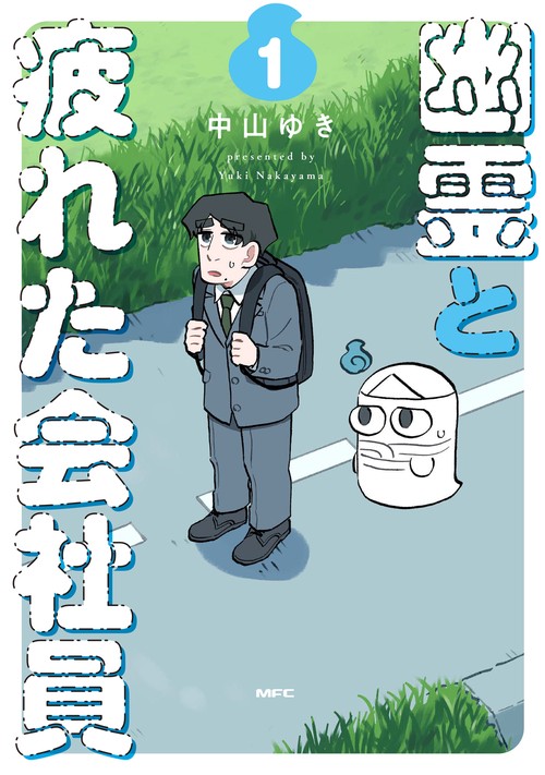 幽霊と疲れた会社員 １