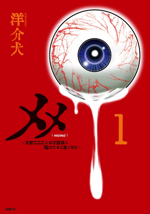 メメ １ ～大野こここはなぜ眼球に殺されるに至ったか～