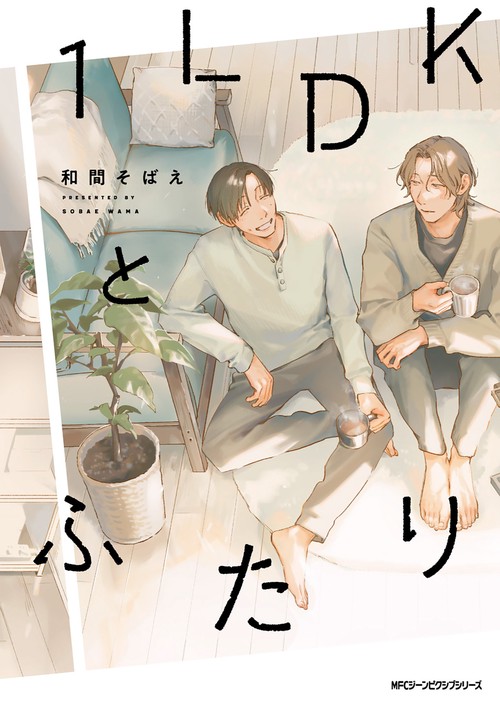 １LDKとふたり