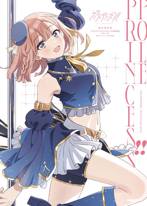 ポールプリンセス!! 設定資料集　アクリルペンライトスタンド付き限定版　ヒナノ ver.