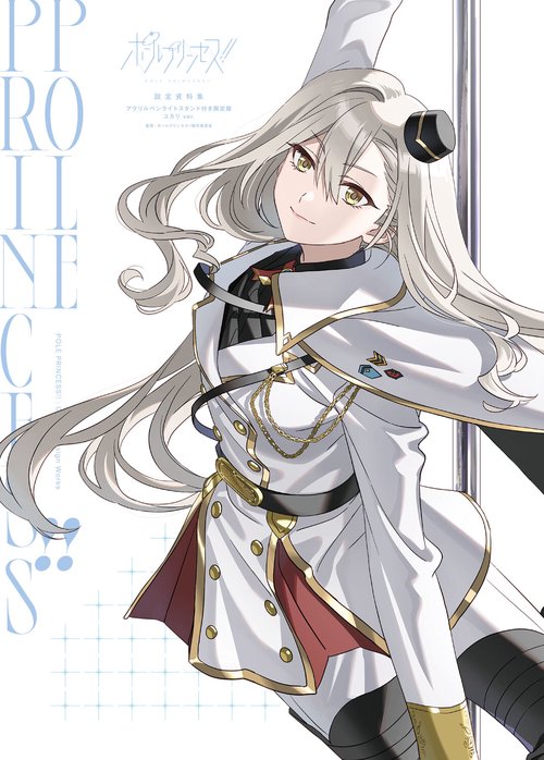 ポールプリンセス!! 設定資料集　アクリルペンライトスタンド付き限定版　ユカリ ver.