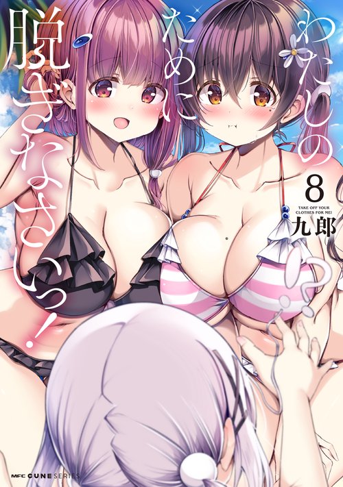 わたしのために脱ぎなさいっ！　8