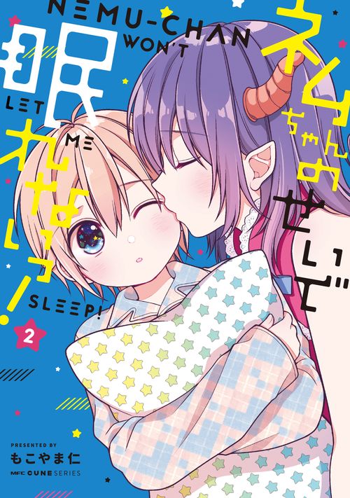ネムちゃんのせいで眠れないっ！ 2