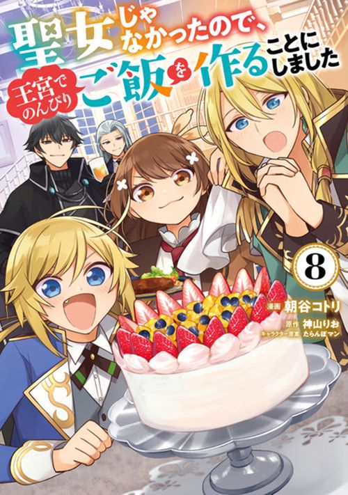 聖女じゃなかったので、王宮でのんびりご飯を作ることにしました　8