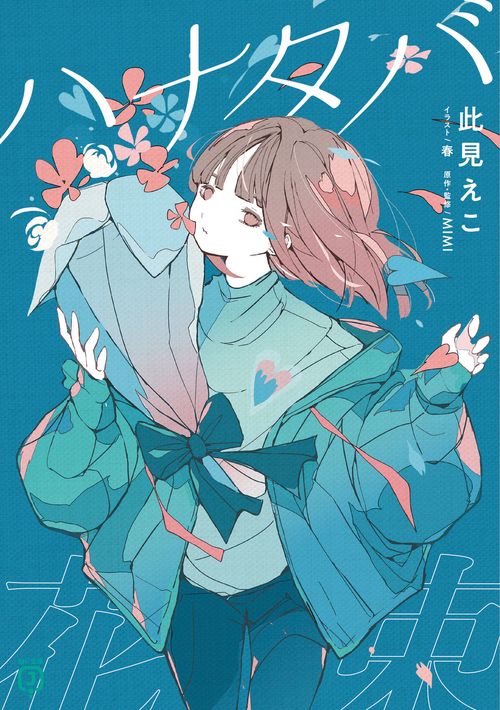 ハナタバ