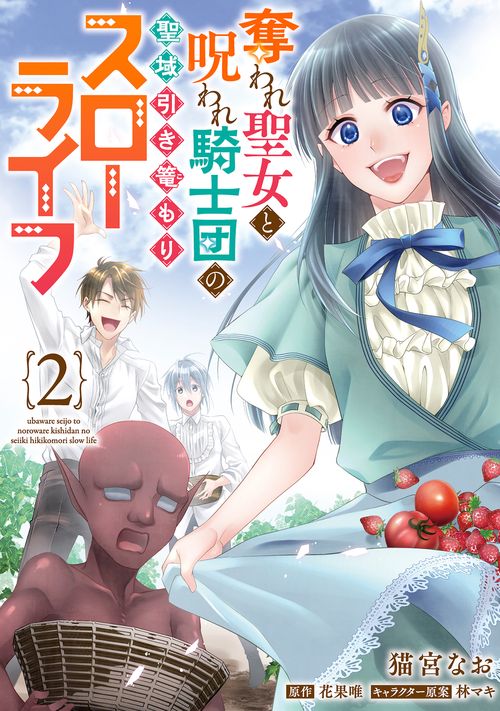 奪われ聖女と呪われ騎士団の聖域引き篭もりスローライフ　2