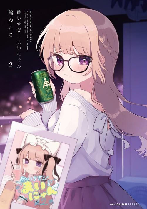 酔いすぎ！まいにゃん　2