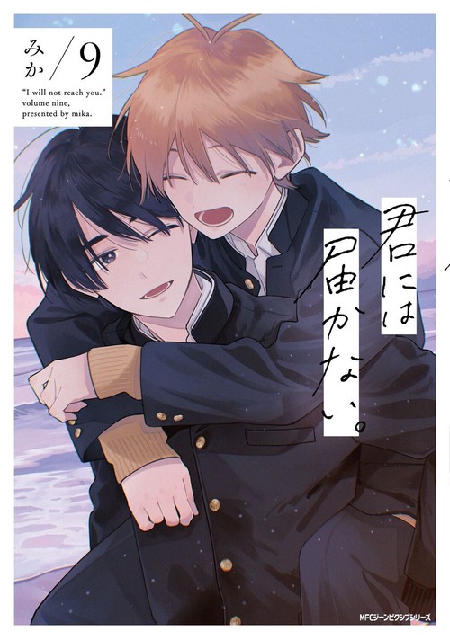 君には届かない。　9