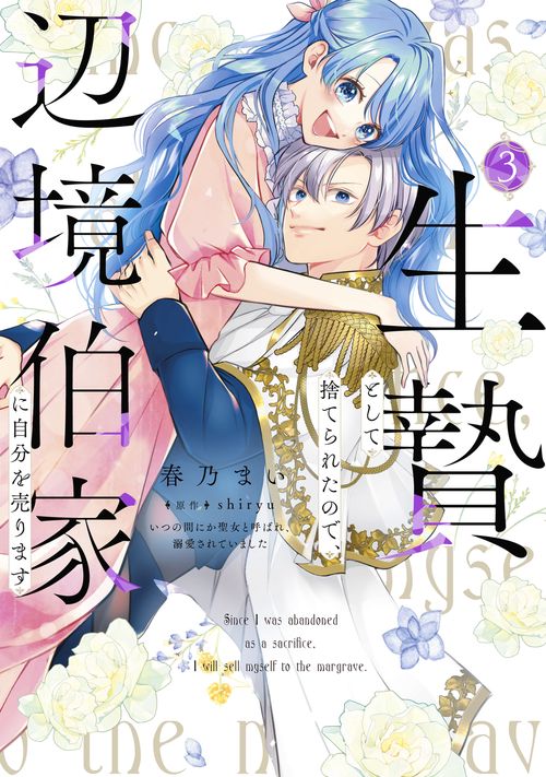 生贄として捨てられたので、辺境伯家に自分を売ります いつの間にか聖女と呼ばれ、溺愛されていました 3