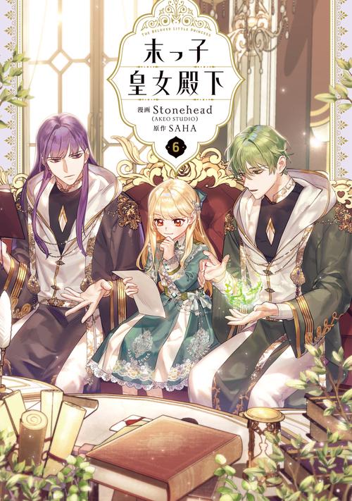 末っ子皇女殿下　６