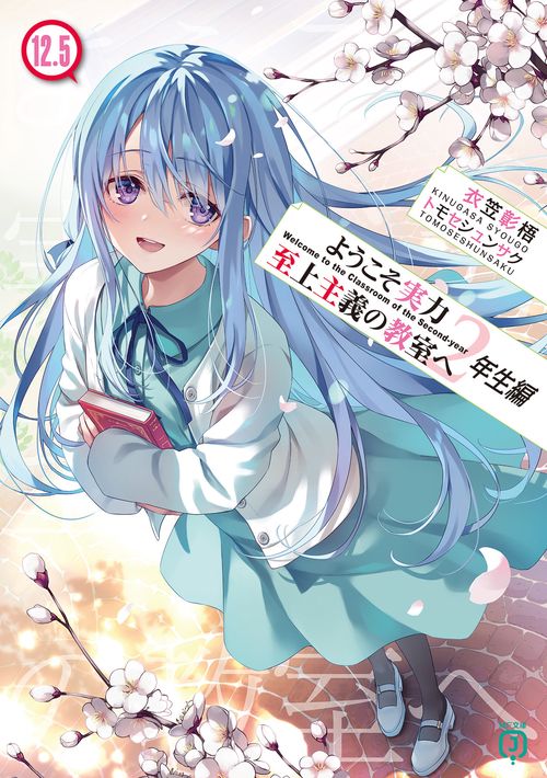 【中古】ようこそ実力至上主義の教室へ　コミック　1-12巻セット 新品 / ようこそ実力至上主義の教室へ (1-12巻 最新刊) 全巻セット