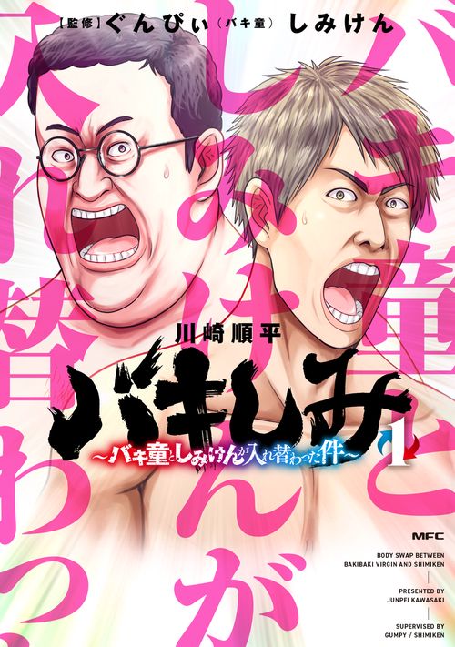 バキしみ ～バキ童としみけんが入れ替わった件～　１