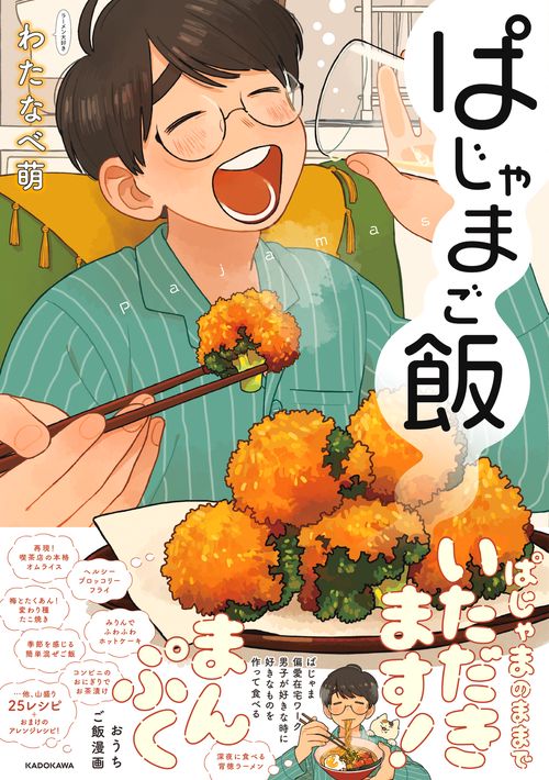 ぱじゃまご飯
