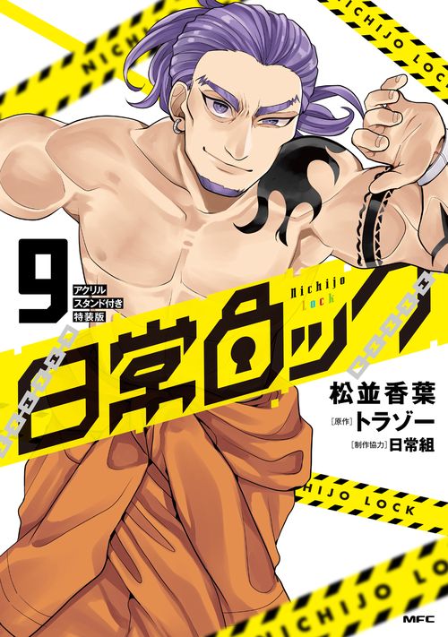 日常ロック  9　アクリルスタンド付き特装版