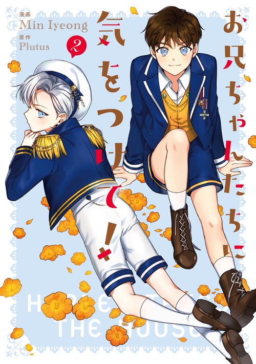 お兄ちゃんたちに気をつけて！　2