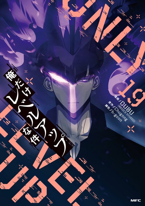 俺だけレベルアップな件 19 – 丸善ジュンク堂書店ネットストア