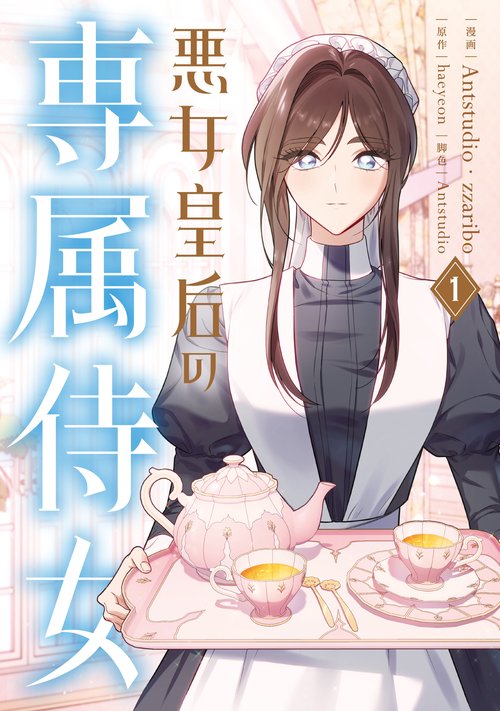 悪女皇后の専属侍女　１