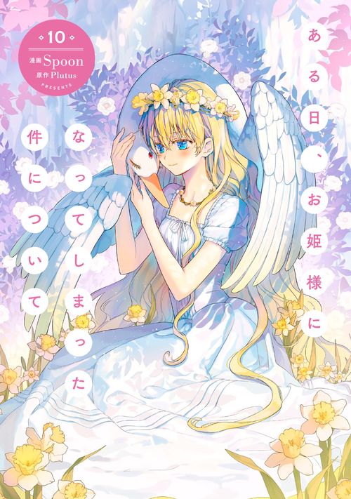 ある日、お姫様になってしまった件について　10