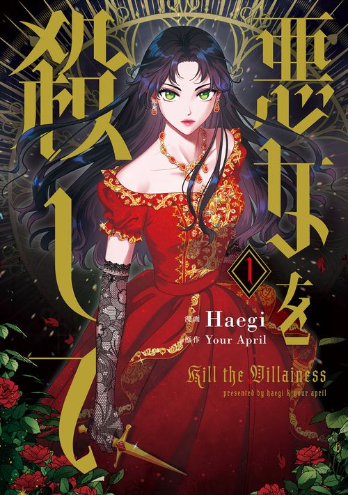 悪女を殺して　１