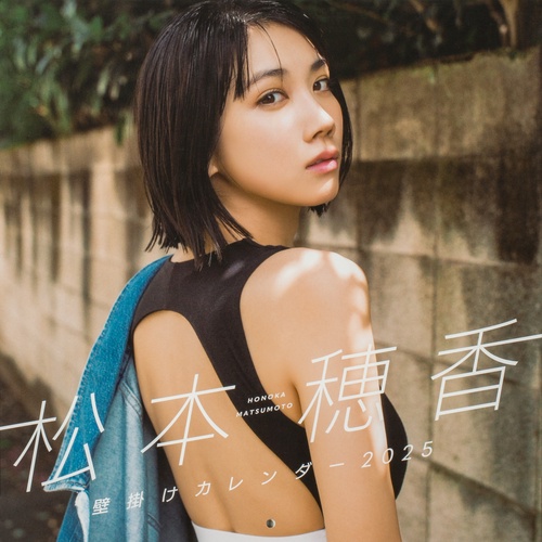 松本穂香 壁掛けカレンダー 2025