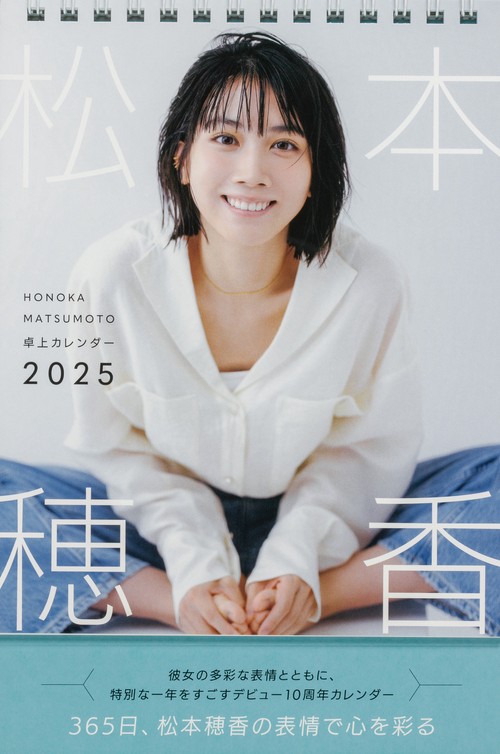 松本穂香 卓上カレンダー 2025