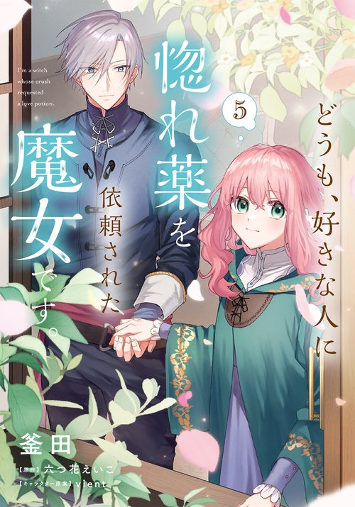 どうも、好きな人に惚れ薬を依頼された魔女です。5