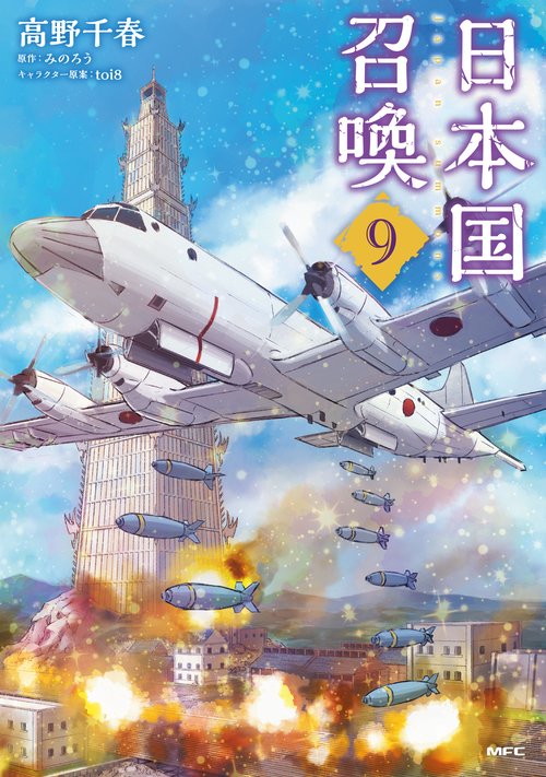 日本国召喚　９