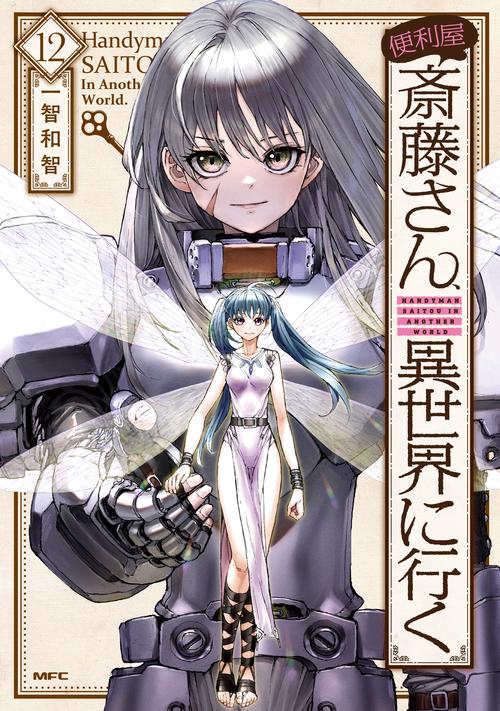 便利屋斎藤さん、異世界に行く 　１２