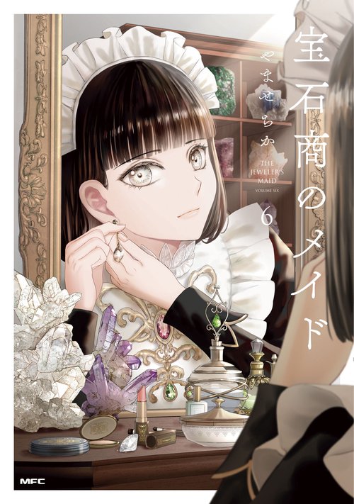 宝石商のメイド ６