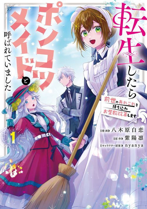 転生したらポンコツメイドと呼ばれていました １ 前世のあれこれを持ち込みお屋敷改革します