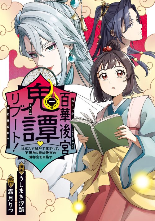 百華後宮鬼譚・リブート！　第一巻 目立たず騒がず愛されず、下働きの娘は後宮の図書宮を目指す