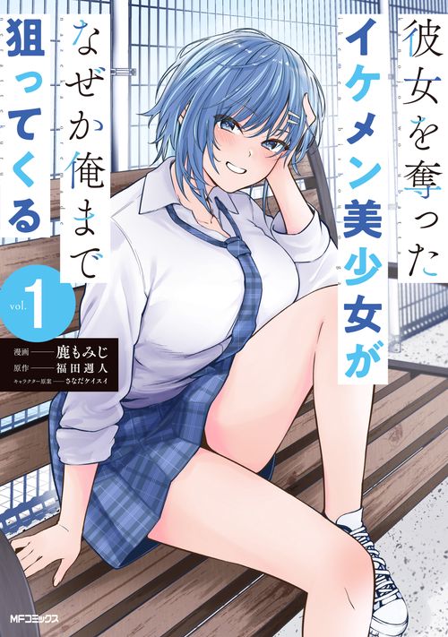 彼女を奪ったイケメン美少女がなぜか俺まで狙ってくる　１