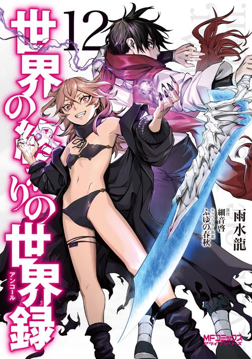 世界の終わりの世界録　12