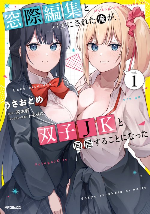 窓際編集とバカにされた俺が、双子JKと同居することになった 1
