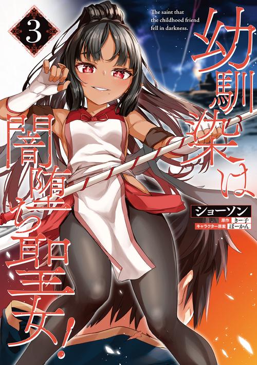 幼馴染は闇堕ち聖女！　3
