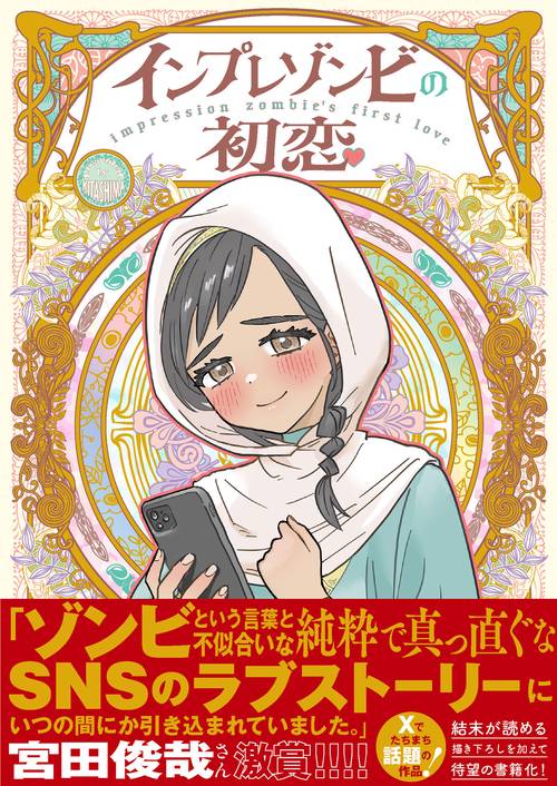 インプレゾンビの初恋