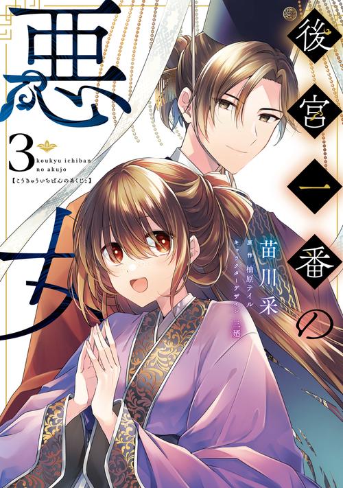後宮一番の悪女 3