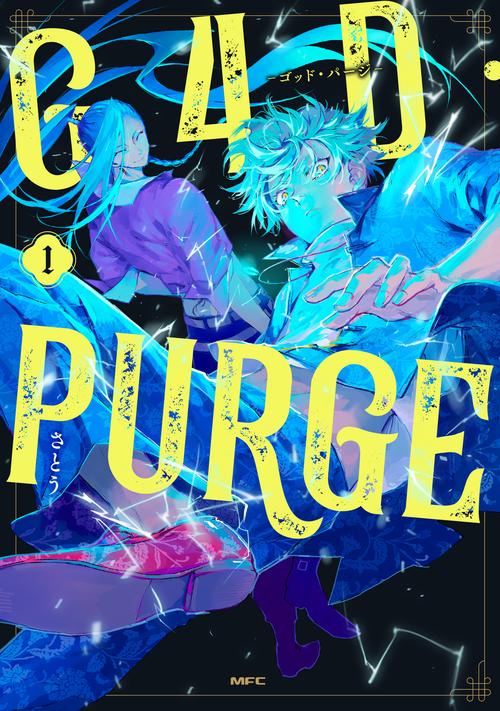 G4D・PURGE -ゴッド・パージ-　１