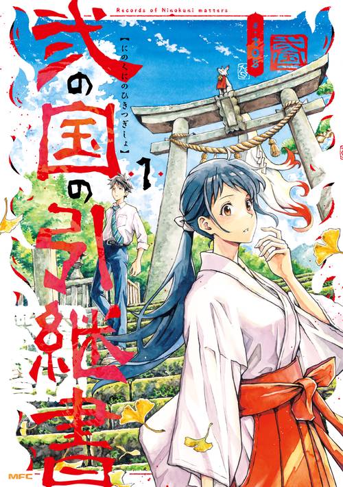弐の国の引継書 1
