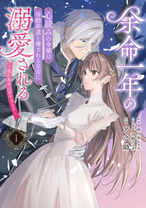 余命一年の心読みの令嬢は冷酷非道と噂される皇帝に溺愛される～彼の本音は甘すぎます～　１
