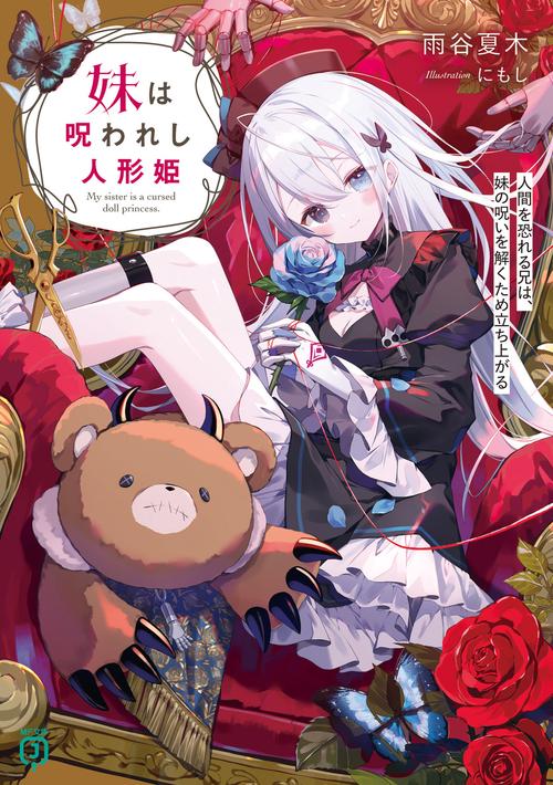 妹は呪われし人形姫 人間を恐れる兄は、妹の呪いを解くため立ち上がる