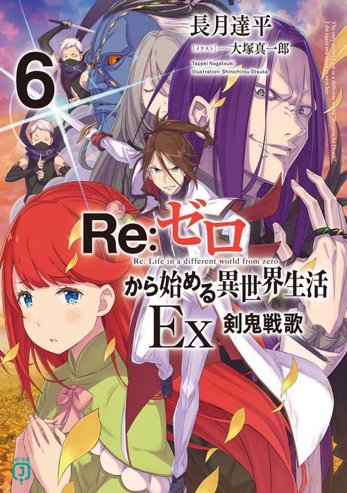 Ｒｅ：ゼロから始める異世界生活Ex6 剣鬼戦歌