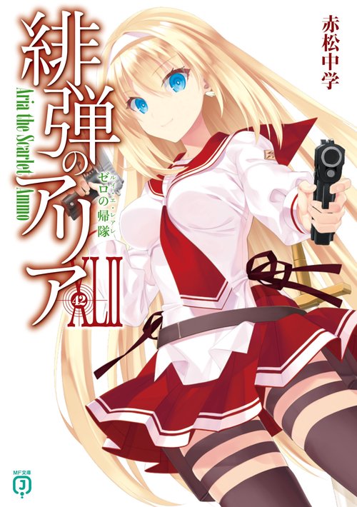 緋弾のアリアXLII ゼロの帰隊