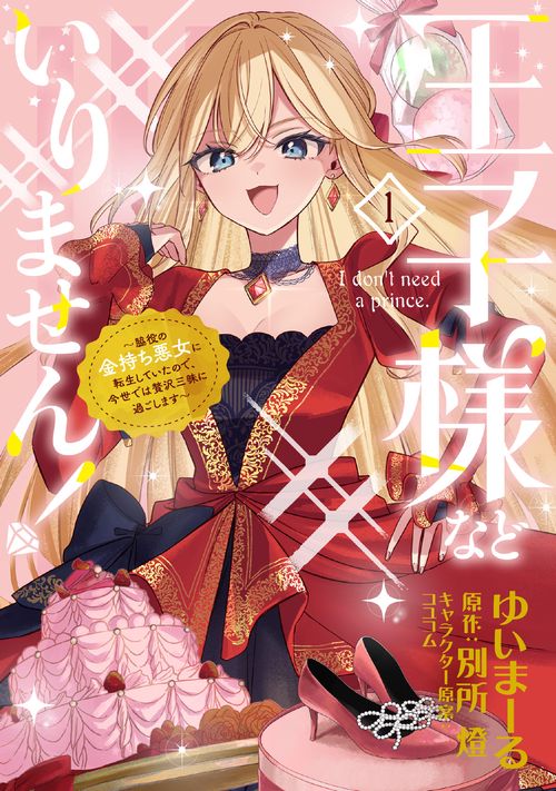 王子様などいりません！ 1 ～脇役の金持ち悪女に転生していたので、今世では贅沢三昧に過ごします～